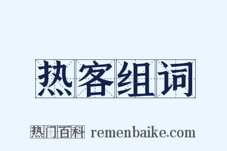 热客组词是什么意思的图片